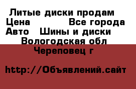 Литые диски продам › Цена ­ 6 600 - Все города Авто » Шины и диски   . Вологодская обл.,Череповец г.